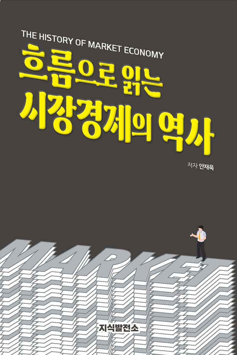 흐름으로 읽는 시장경제의 역사