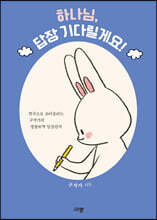 하나님, 답장 기다릴게요!