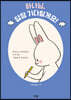 하나님, 답장 기다릴게요!