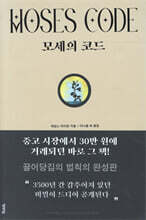 모세의 코드