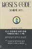 모세의 코드