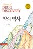 약의 역사