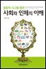 융합적 사고를 통한 사회와 인체의 이해