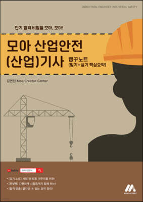 모아 산업안전(산업)기사 빵꾸노트
