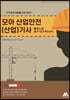 모아 산업안전(산업)기사 빵꾸노트