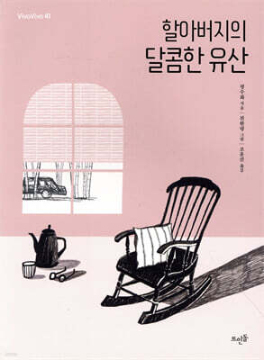 할아버지의 달콤한 유산