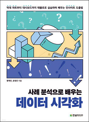 사례 분석으로 배우는 데이터 시각화