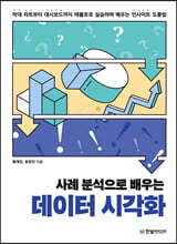 사례 분석으로 배우는 데이터 시각화