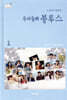 우리들의 블루스 1
