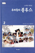 우리들의 블루스 2