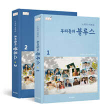 우리들의 블루스 세트