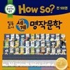 How so? 필독도서 세계명작문학