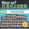 How so? 필독도서 중국고전문학