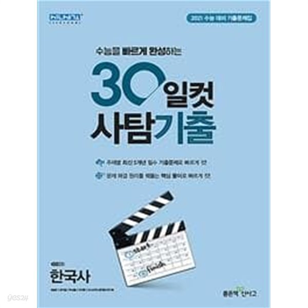 30일컷 사탐기출 한국사 **교사용**