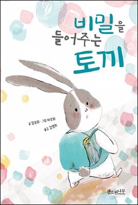 비밀을 들어주는 토끼