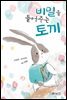 비밀을 들어주는 토끼