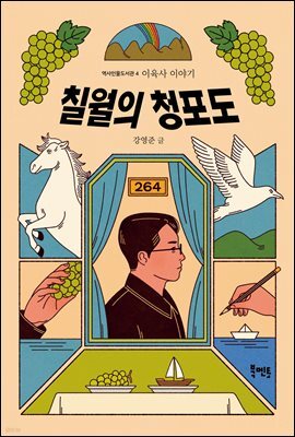 칠월의 청포도
