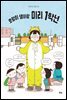 호랑이 샘이랑 미리 1학년