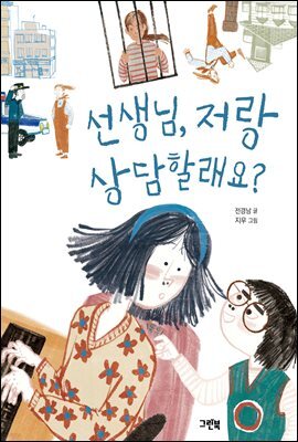 선생님, 저랑 상담할래요?