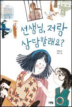 선생님, 저랑 상담할래요?
