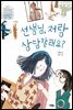선생님, 저랑 상담할래요?