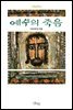 예수의 죽음