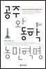 공주와 동학농민혁명