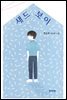 새드 보이