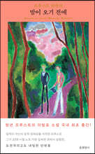 밤이 오기 전에