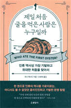 제일 처음 굴을 먹은 사람은 누구일까
