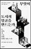 무엇이 도시의 얼굴을 만드는가