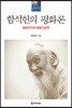 함석헌의 평화론