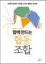 Step by Step 함께 만드는 협동조합