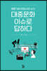 대중문화 이슈로 답하다