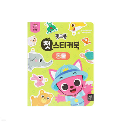 핑크퐁 첫 스티커북 : 동물