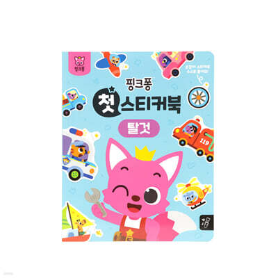 핑크퐁 첫 스티커북 : 탈것