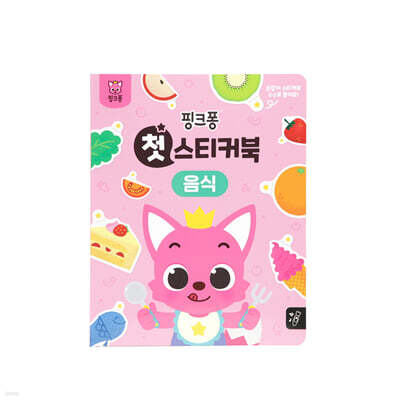 핑크퐁 첫 스티커북 : 음식