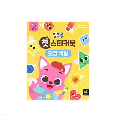 핑크퐁 첫 스티커북 : 모양 색깔