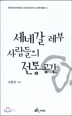 세네갈 레부 사람들의 전통공간