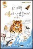 왜 이런 이름이 생겼을까? : 동물 2