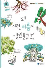 왜 이런 이름이 생겼을까? : 식물 2