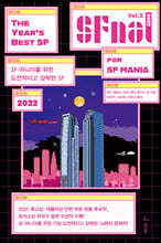 에스에프널 SFnal 2022 Vol.2