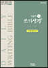 밑글씨 매일 쓰기성경 구약 4