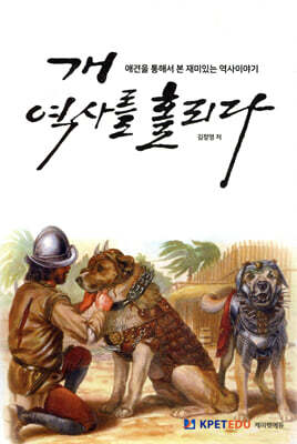 개  역사를 홀리다