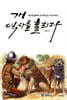 개  역사를 홀리다