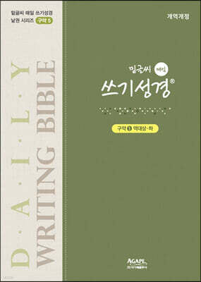밑글씨 매일 쓰기성경 구약 5