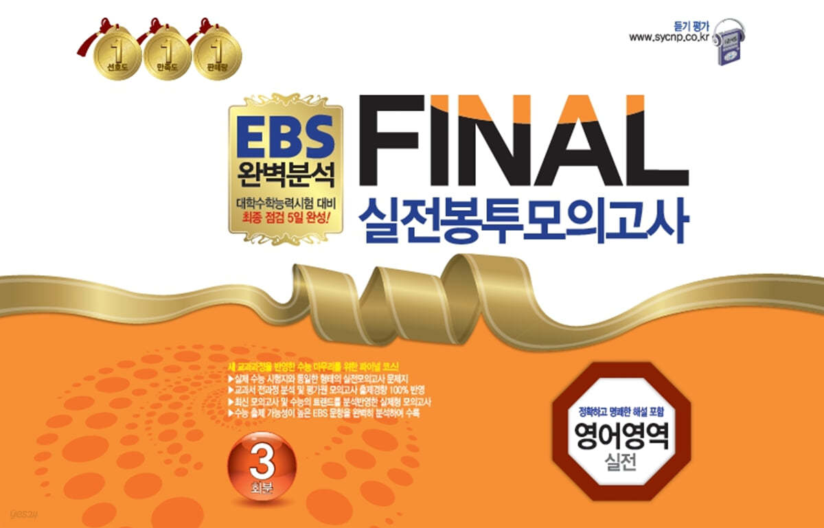 EBS 완벽분석 FINAL 실전봉투모의고사 영어영역 실전 3회분 (2022년)