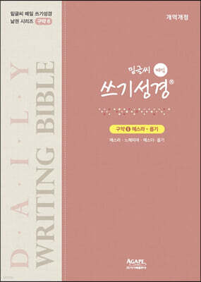 밑글씨 매일 쓰기성경 구약 6