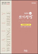 밑글씨 매일 쓰기성경 구약 6