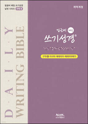 밑글씨 매일 쓰기성경 구약 8